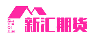 新汇期货