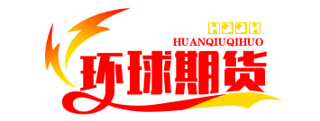 环球期货